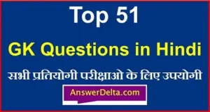 top-51-gk-questions-in-hindi