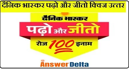 Dainik Bhaskar Padho aur Jeeto Quiz Answers today